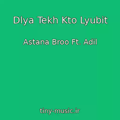 کاور آهنگ Dlya Tekh Kto Lyubit از Astana Broo Ft. Adil