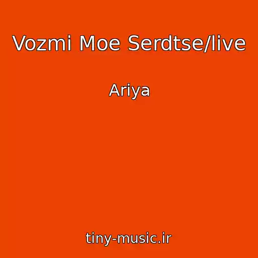 کاور آهنگ Vozmi Moe Serdtse/live از Ariya