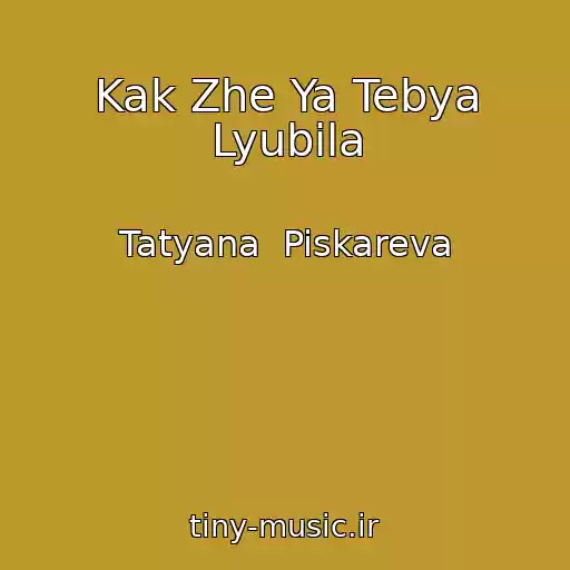 کاور آهنگ Kak Zhe Ya Tebya Lyubila از Tatyana  Piskareva