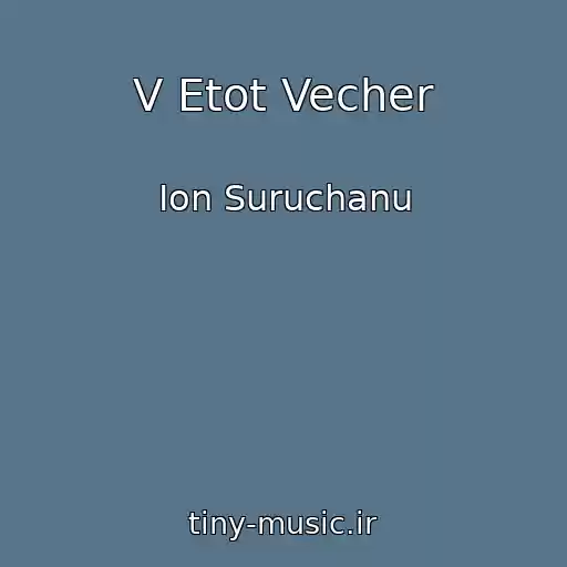 کاور آهنگ V Etot Vecher از Ion Suruchanu