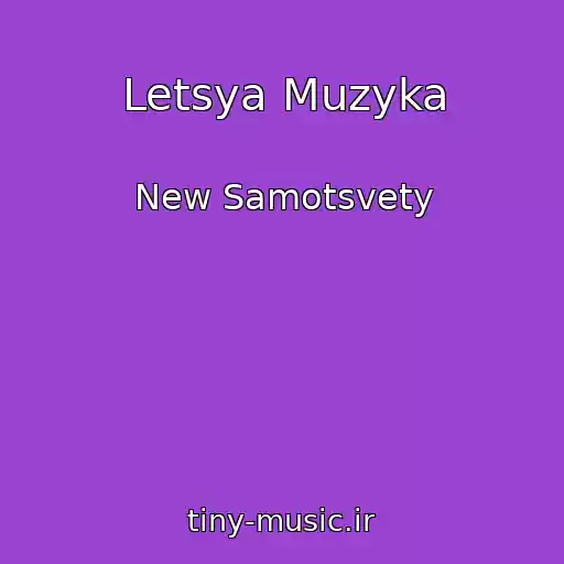 کاور آهنگ Letsya Muzyka از New Samotsvety
