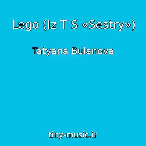 کاور آهنگ Lego (Iz T S «Sestry») از Tatyana Bulanova