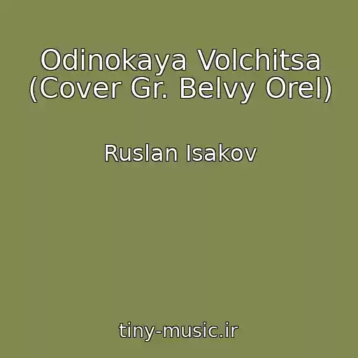 کاور آهنگ Odinokaya Volchitsa (Cover Gr. Belvy Orel) از Ruslan Isakov
