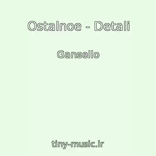 کاور آهنگ Ostalnoe - Detali از Gansello