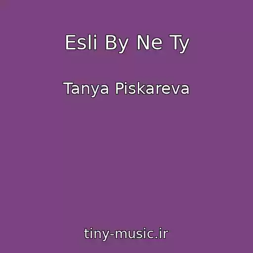 کاور آهنگ Esli By Ne Ty از Tanya Piskareva