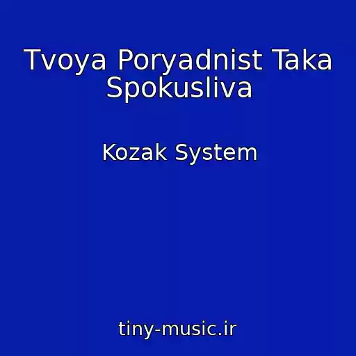 کاور آهنگ Tvoya Poryadnіst Taka Spokusliva از Kozak System