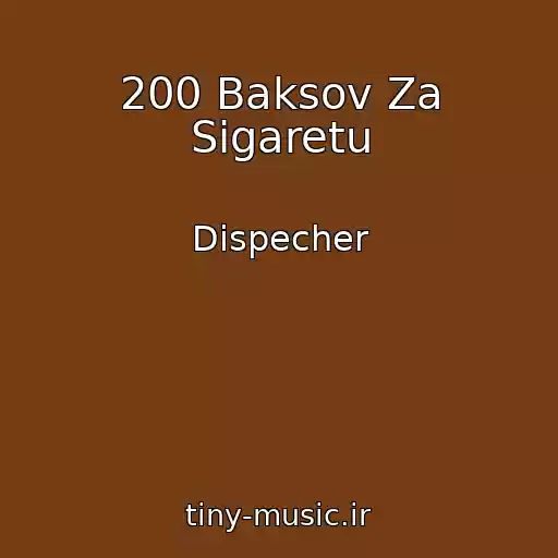 کاور آهنگ 200 Baksov Za Sigaretu از Dispecher