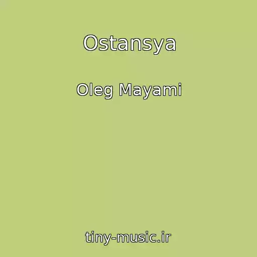 کاور آهنگ Ostansya از Oleg Mayami