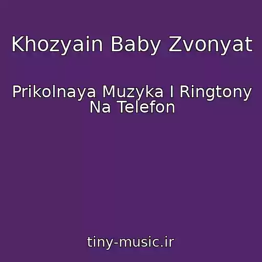 کاور آهنگ Khozyain Baby Zvonyat از Prikolnaya Muzyka I Ringtony Na Telefon