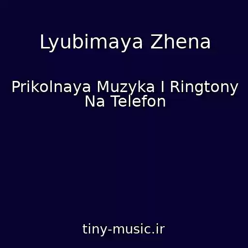 کاور آهنگ Lyubimaya Zhena از Prikolnaya Muzyka I Ringtony Na Telefon
