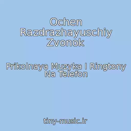 کاور آهنگ Ochen Razdrazhayuschiy Zvonok از Prikolnaya Muzyka I Ringtony Na Telefon