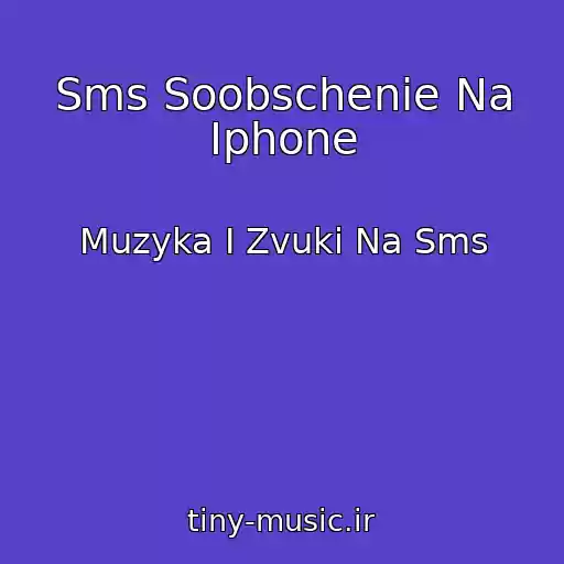 کاور آهنگ Sms Soobschenie Na Iphone از Muzyka I Zvuki Na Sms