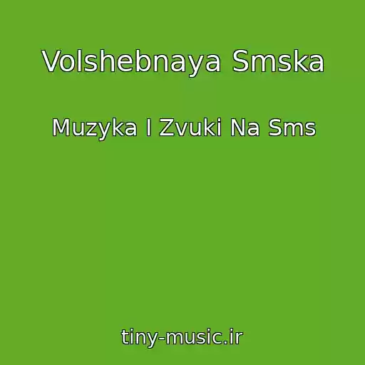 کاور آهنگ Volshebnaya Smska از Muzyka I Zvuki Na Sms