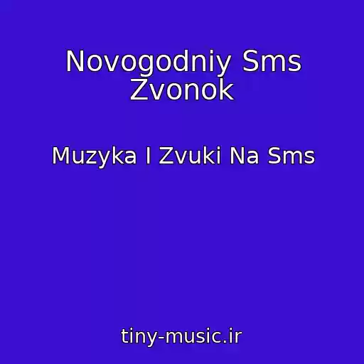 کاور آهنگ Novogodniy Sms Zvonok از Muzyka I Zvuki Na Sms