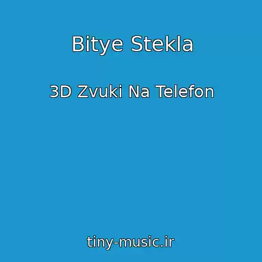کاور آهنگ Bitye Stekla از 3D Zvuki Na Telefon
