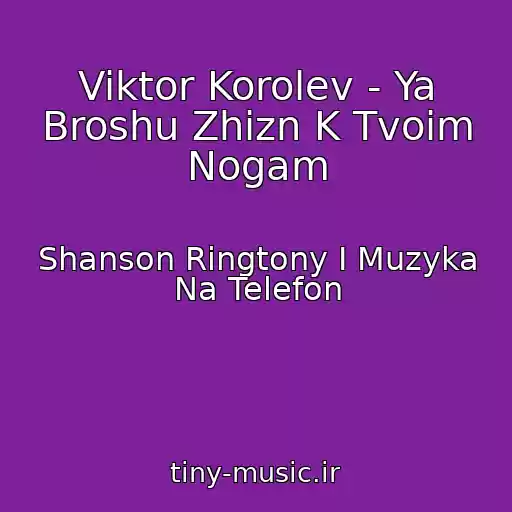 کاور آهنگ Viktor Korolev - Ya Broshu Zhizn K Tvoim Nogam از Shanson Ringtony I Muzyka Na Telefon
