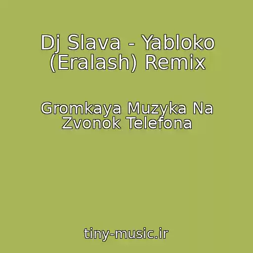 کاور آهنگ Dj Slava - Yabloko (Eralash) Remix از Gromkaya Muzyka Na Zvonok Telefona