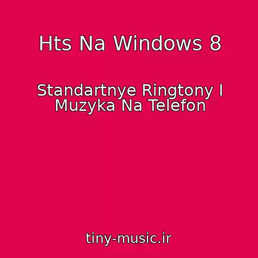 کاور آهنگ Hts Na Windows 8 از Standartnye Ringtony I Muzyka Na Telefon