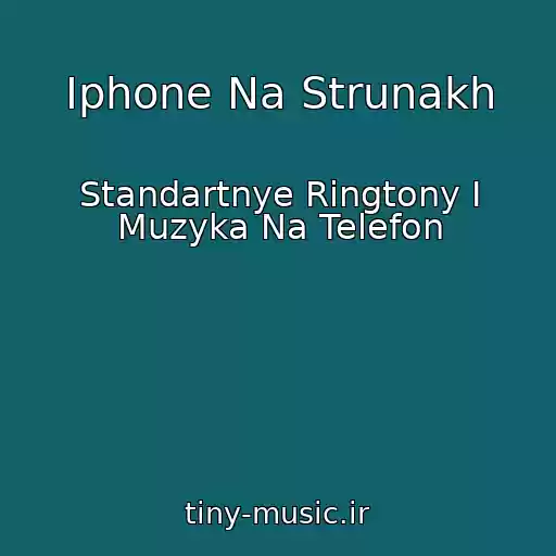 کاور آهنگ Iphone Na Strunakh از Standartnye Ringtony I Muzyka Na Telefon