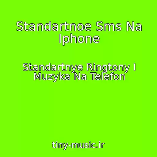 کاور آهنگ Standartnoe Sms Na Iphone از Standartnye Ringtony I Muzyka Na Telefon