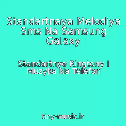 کاور آهنگ Standartnaya Melodiya Sms Na Samsung Galaxy از Standartnye Ringtony I Muzyka Na Telefon