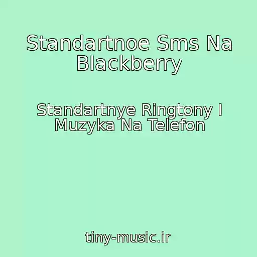 کاور آهنگ Standartnoe Sms Na Blackberry از Standartnye Ringtony I Muzyka Na Telefon