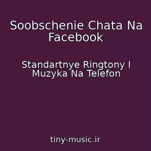 کاور آهنگ Soobschenie Chata Na Facebook از Standartnye Ringtony I Muzyka Na Telefon