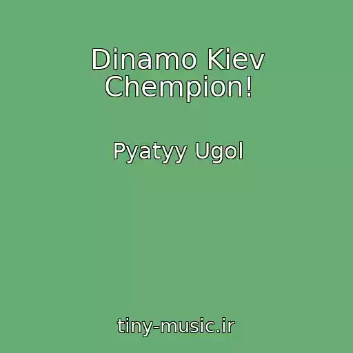 کاور آهنگ Dinamo Kiev Chempion! از Pyatyy Ugol