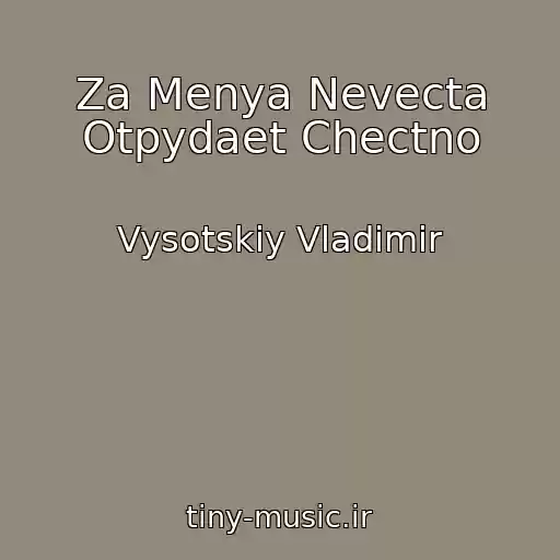 کاور آهنگ Za Menya Nevecta Otpydaet Chectno از Vysotskiy Vladimir