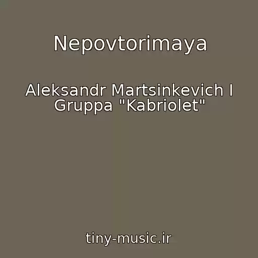 کاور آهنگ Nepovtorimaya از Aleksandr Martsinkevich I Gruppa "Kabriolet"
