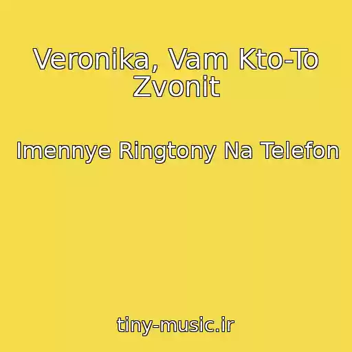 کاور آهنگ Veronika, Vam Kto-To Zvonit از Imennye Ringtony Na Telefon