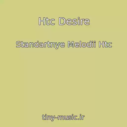 کاور آهنگ Htc Desire از Standartnye Melodii Htc