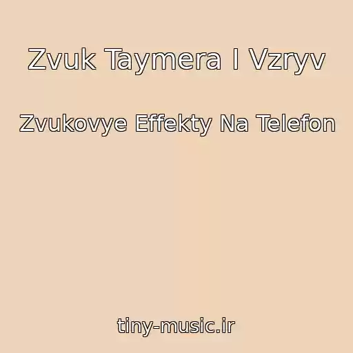 کاور آهنگ Zvuk Taymera I Vzryv از Zvukovye Effekty Na Telefon