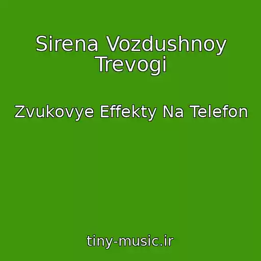 کاور آهنگ Sirena Vozdushnoy Trevogi از Zvukovye Effekty Na Telefon