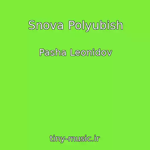 کاور آهنگ Snova Polyubish از Pasha Leonidov
