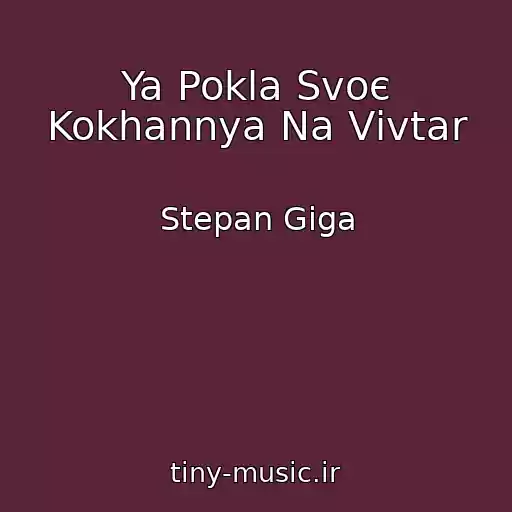 کاور آهنگ Ya Pokla Svoє Kokhannya Na Vіvtar از Stepan Gіga