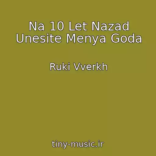 کاور آهنگ Na 10 Let Nazad Unesite Menya Goda از Ruki Vverkh