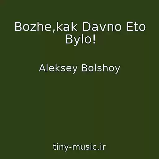کاور آهنگ Bozhe,kak Davno Eto Bylo! از Aleksey Bolshoy