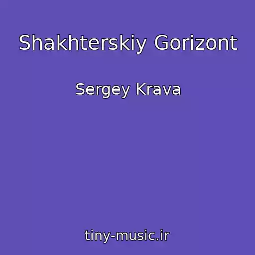 کاور آهنگ Shakhterskiy Gorizont از Sergey Krava
