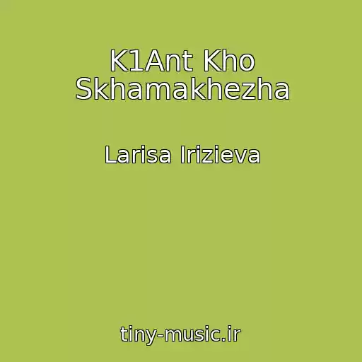 کاور آهنگ K1Ant Kho Skhamakhezha از Larisa Irizieva