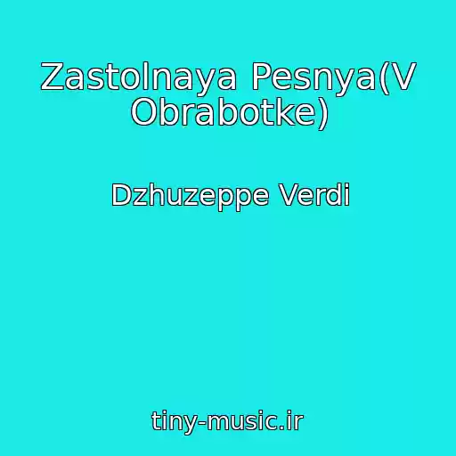 کاور آهنگ Zastolnaya Pesnya(V Obrabotke) از Dzhuzeppe Verdi