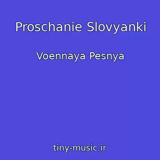 کاور آهنگ Proschanie Slovyanki از Voennaya Pesnya