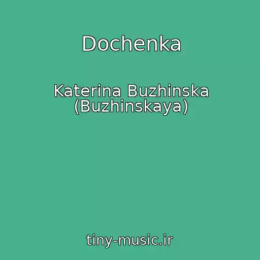 کاور آهنگ Dochenka از Katerina Buzhinska (Buzhinskaya)