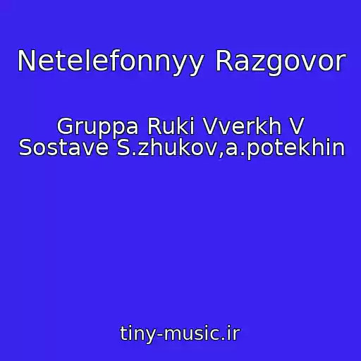 کاور آهنگ Netelefonnyy Razgovor از Gruppa Ruki Vverkh V Sostave S.zhukov,a.potekhin