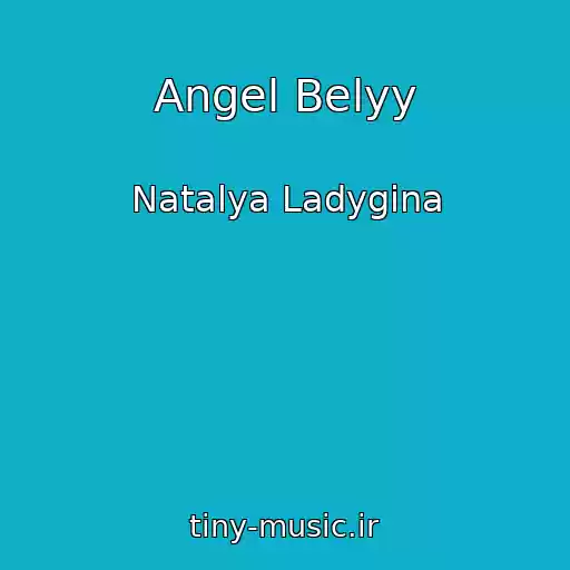 کاور آهنگ Angel Belyy از Natalya Ladygina