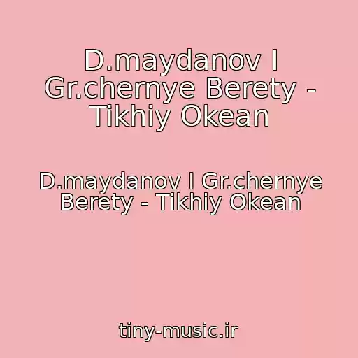 کاور آهنگ D.maydanov I Gr.chernye Berety - Tikhiy Okean از D.maydanov I Gr.chernye Berety - Tikhiy Okean