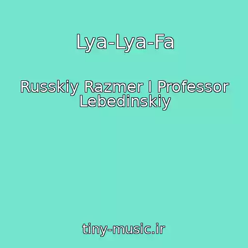 کاور آهنگ Lya-Lya-Fa از Russkiy Razmer I Professor Lebedinskiy