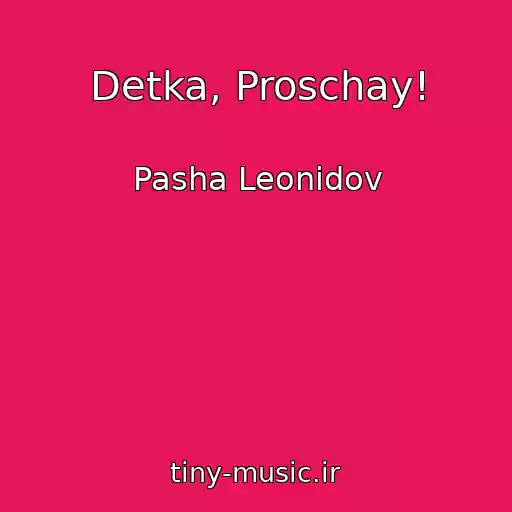 کاور آهنگ Detka, Proschay! از Pasha Leonidov