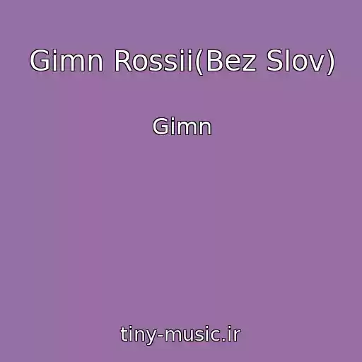 کاور آهنگ Gimn Rossii(Bez Slov) از Gimn