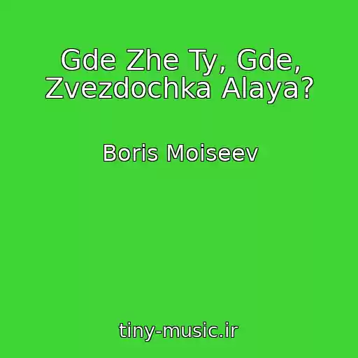 کاور آهنگ Gde Zhe Ty, Gde, Zvezdochka Alaya? از Boris Moiseev